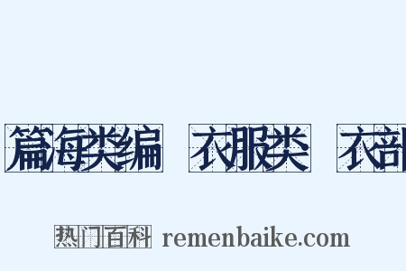 篇海类编·衣服类·衣部是什么意思的图片